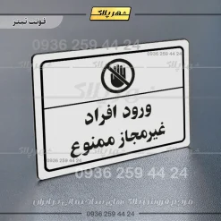 پلاک لیزری ورود افراد غیرمجاز ممنوع - تصویر 6